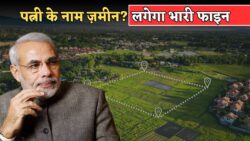 नया Land Registry Act 2025: पत्नी के नाम ज़मीन रजिस्ट्री करने वालों पर लगेगा भारी जुर्माना – सरकार का कड़ा एक्शन