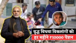 विधवा, वृद्ध और विकलांगों के लिए राहत — अब हर महीने ₹10,000 पेंशन पाने का मौका