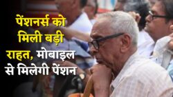 पेंशनर्स को राहत! अब डिजिटल लाइफ सर्टिफिकेट की झंझट खत्म — मोबाइल से ही आसानी से मिलेगा हर महीने पेंशन का लाभ