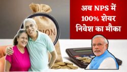 NPS नियम बदलेंगे — अब रिटायरमेंट के बाद निवेशक निकाल सकेंगे 80% तक एकमुश्त रकम, शेयरों में 100% तक पैसा लगाने का मौका