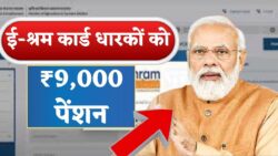 ई-श्रम कार्ड से नई पेंशन योजना शुरू — मिलेंगे ₹9,000 तक, आवेदन की प्रक्रिया शुरू, लाखों श्रमिकों के लिए राहत
