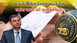 चेक बाउंस को लेकर RBI का बड़ा फैसला आज से नई नियम लागू Cheque Bounce
