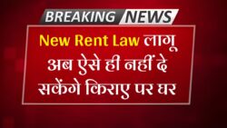 मकान मालिकों को बड़ा झटका ! अब किराए पर नहीं दे सकेंगे घर New Rules for Home Rent