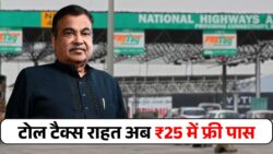 टोल टैक्स पर नई राहत! अब सिर्फ ₹25 में पार करें टोल — सरकार ने आज से लागू किए नए नियम
