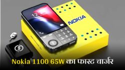 कीपैड के बजट में लॉन्च हुआ Nokia 1100! 12GB रैम, 7000mAh की बड़ी बैटरी के साथ पाएँ 65W का फास्ट चार्जर