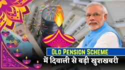 Old Pension Scheme 2025: अब 60% कर्मचारियों को दिवाली से पहले बड़ी राहत — सिर्फ 10 मिनट में ऑनलाइन आवेदन शुरू, तुरंत करें रजिस्ट्रेशन