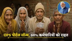 Old Pension Scheme Big Update: 60% कर्मचारियों के लिए आसान पोर्टल लॉन्च, ऑनलाइन अप्लाई करें तुरंत