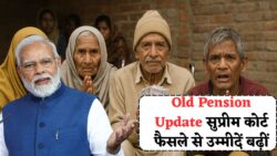 Old Pension Update — कर्मचारियों की बल्ले-बल्ले, सुप्रीम कोर्ट के नए फैसले से बढ़ी उम्मीदें