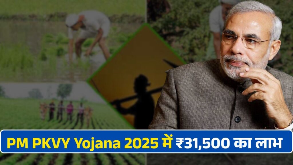 PKVY Yojana 2025