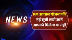 पीएम आवास की नई लाभार्थी सूची जारी, इनको मिलेगा ₹1.20 लाख से ₹2.50 लाख तक का लाभ PM Awas New Beneficiary List