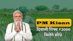 PM Kisan 21वीं किस्त न्यूज़ — दिवाली से पहले किसानों के खाते में सीधे ₹2000 आएंगे, लिस्ट में अपना नाम देखें