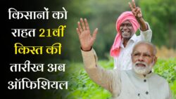 पीएम किसान योजना की 21वीं किस्त तिथि जारी PM Kisan Yojana 21th Installment