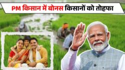 मोदी सरकार ने फिर दिया बड़ा तोहफा, पीएम किसान योजना 21वीं किस्त के साथ किसानों के खाते में आया बोनस पैसा