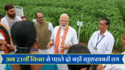 पीएम मोदी की किसानों को बड़ी सौगात, 21वीं किस्त से पहले दो बड़े उपहार।।