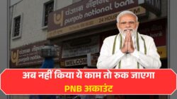 पंजाब नेशनल बैंक ने जारी किया बड़ा अलर्ट, जल्दी करें ये काम – PNB Bank Rules