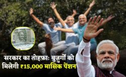 सरकार का मेगा तोहफ़ा बुजुर्गों के लिए ₹15,000 मासिक पेंशन वाली नई योजना जल्द लागू होगी जानें कौन करेगा आवेदन
