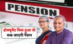 पेंशनर्स के लिए अलर्ट — ये डॉक्यूमेंट नहीं हुआ अपडेट तो रुक सकती है पेंशन, तुरंत जांचें