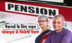 पेंशनर्स को मिली राहत अब डिजिटल लाइफ सर्टिफिकेट देने की झंझट खत्म मोबाइल से आसानी से मिलेगा पेंशन का लाभ