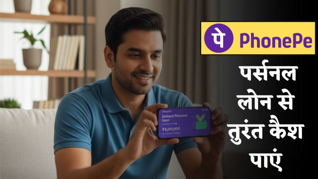 PhonePe Personal Loan 2025