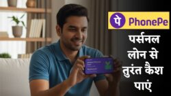 PhonePe पर्सनल लोन 2025 — घर बैठे पाएं Instant Cash, मिनटों में अप्लाई करें और EMI आसान बनाएं, प्रोसेस अब फ्री में