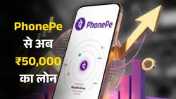 अब घर बैठे पाएं ₹50,000 तक का पर्सनल लोन, जानें आवेदन की प्रक्रिया PhonePe Personal Loan 2025