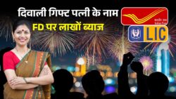 पोस्ट ऑफिस, LIC और बैंकों का दिवाली गिफ्ट! पत्नी के नाम FD कराएं और हर महीने पाएं लाखों का ब्याज