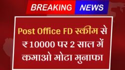 Post Office FD Sachme : पोस्ट ऑफिस में 10000 FD करने पर 2 साल में होगा