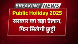 Public Holiday: अक्टूबर में फिर मिली खुशखबरी, सरकार ने घोषित की नई छुट्टी, जानें किस दिन रहेगा ऑफ
