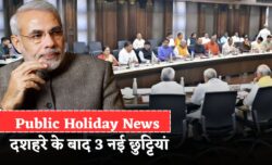 Public Holiday न्यूज़ — दशहरे के बाद 3 नई छुट्टियां घोषित, कुछ कर्मचारियों को 2 विशेष अवकाश का फायदा