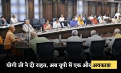 यूपी में एक और सार्वजनिक छुट्टी की घोषणा, स्कूल बैंक दफ्तर सब बंद, सीएम योगी का ऐलान Public Holiday In UP
