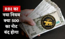 RBI New Rule : 500 के नोट होगा बंद? आरबीआई का बड़ा अपडेट अगर आपके पास भी है तो जरूर जान लें