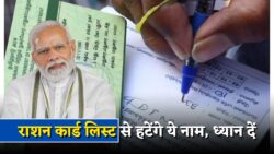 Ration Card New Rules: सरकार ने जारी किए नए नियम — अब जानें किसे मिलेगा मुफ्त राशन और किसका नाम लिस्ट से हटेगा