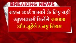 Ration Card New Rules : राशन कार्ड पर अब 5 बड़े और मिलेगा ₹6000 की राशि जानिए पूरी खबर।