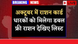 Ration Card October News: राशन कार्ड धारकों के लिए बड़ी खबर, राशन में
