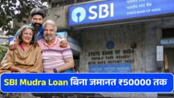 SBI Mudra Loan 2025 — बिना जमानत ₹50,000 तक का आसान लोन, सब्सिडी के साथ लाभ उठाएं