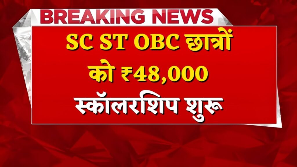 SC ST OBC Scholarship 2025