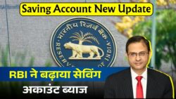 RBI का बड़ा फैसला, अब सेविंग अकाउंट पर मिलेगा 7% से अधिक ब्याज Saving Account New Update