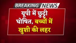 स्कूल बंद न्यूज़: यूपी में अचानक दो दिनों की छुट्टियां घोषित — सभी स्कूल और कॉलेज रहेंगे बंद, अभिभावकों में खुशी की लहर