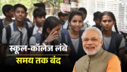 School College Holiday : सरकार का शख्त आदेश जारी, इतने दिन लगातार रहेंगे सभी स्कूल और कॉलेज बंद – जल्दी देखें पूरी लिस्ट