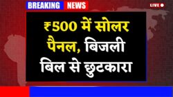 Solar Panel Yojana: अब सिर्फ ₹500 में लगवाएं अपने छत पर सोलर पैनल — 25 साल तक बिजली बिल से पूरी आज़ादी पाएं
