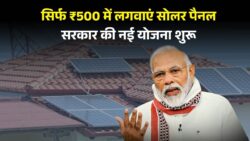 Solar Panel Yojana : अब ₹500 रुपए में घर में लगवाएं सोलर पैनल और जिंदगी