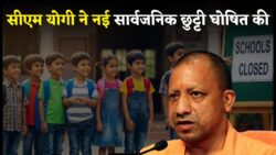 यूपी में एक और सार्वजनिक छुट्टी की घोषणा — सीएम योगी का बड़ा ऐलान, स्कूल, बैंक और सरकारी दफ़्तर रहेंगे बंद
