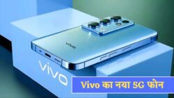 Vivo का नया प्रीमियम 5G स्मार्टफोन लॉन्च — DSLR जैसी कैमरा क्वालिटी, 12GB RAM और 90W फास्ट चार्जर ने मचाया यूज़र्स में क्रेज