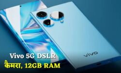 Vivo के प्रीमियम 5G स्मार्टफोन में DSLR कैमरा 12GB RAM और 90W फास्ट चार्जर के साथ यूजर्स में क्रेज
