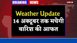 Weather Update : 11 से 14 अक्टूबर तक, इन जिलों में होगी आफत की बारिश, जारी किया गया रेड अलर्ट।