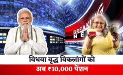 विधवा, वृद्ध और विकलांगों को अब हर महीने मिलेगी ₹10,000 रुपए पेंशन Widow Pension