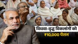 विधवा, वृद्ध और विकलांगों को अब हर महीने मिलेगी ₹10,000 रुपए पेंशन Widow Pension Yojana