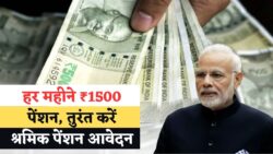 सभी श्रमिकों के लिए खुशखबरी — हर महीने ₹1500 पेंशन पाने के लिए Shramik Pension Yojana में ऐसे करें आवेदन
